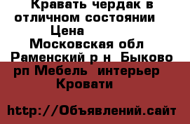 Кравать-чердак в отличном состоянии. › Цена ­ 7 000 - Московская обл., Раменский р-н, Быково рп Мебель, интерьер » Кровати   